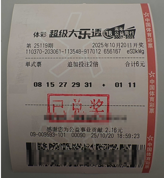 山东枣庄薛城购彩者喜中2注大乐透追加二等奖