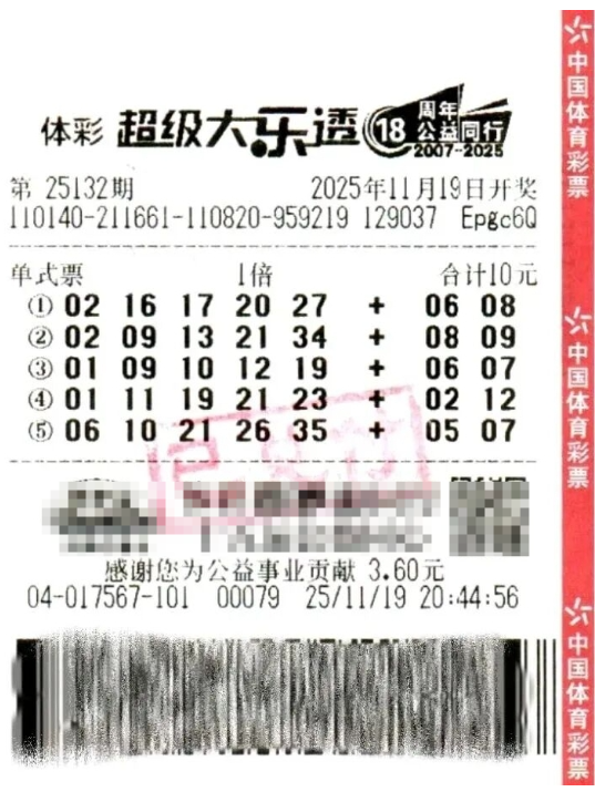 体彩大乐透第25132期中奖票样 体彩大乐透第25132期中奖票样