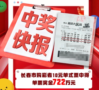 体彩大乐透第25138期中奖票样