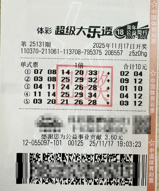 体彩大乐透第25131期中奖票样 体彩大乐透第25131期中奖票样