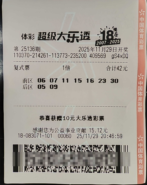 体彩大乐透第25136期中奖票样