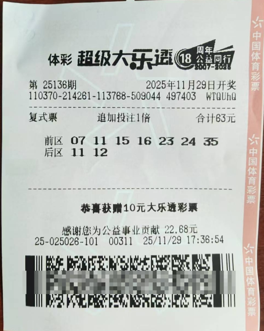 体彩大乐透第25138期中奖票样