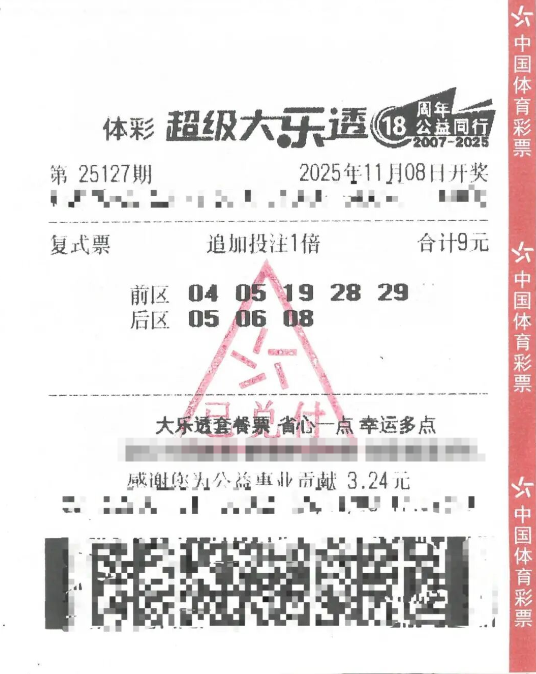 体彩大乐透第25127期中奖票样