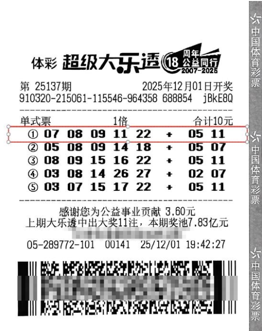 体彩大乐透第25137期中奖票样