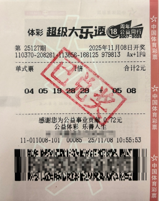 体彩大乐透第25127期中奖票样
