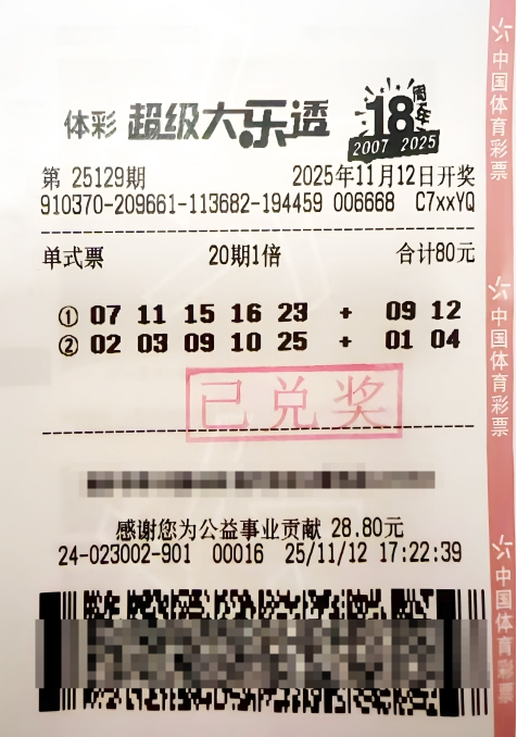 体彩大乐透第25129期中奖票样