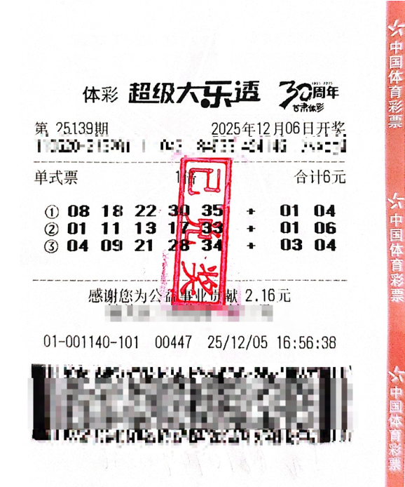 体彩大乐透第25139期中奖票样