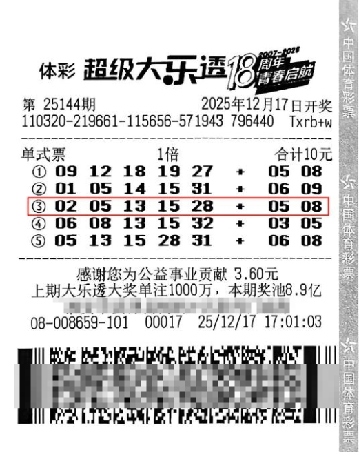 体彩大乐透第25144期中奖票样