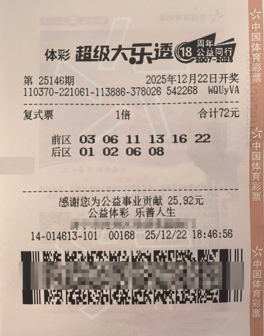 体彩大乐透第25146期中奖票样