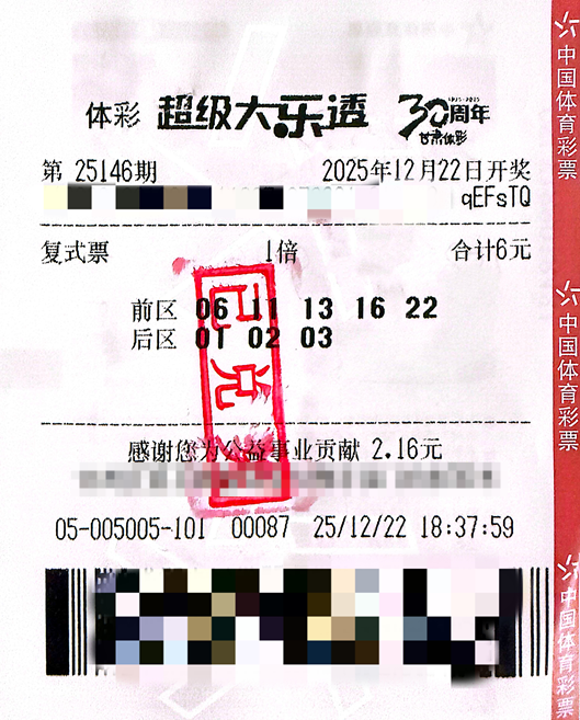 体彩大乐透第25146期中奖票样