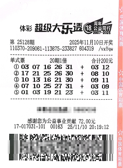 体彩大乐透第25128期中奖票样 体彩大乐透第25128期中奖票样