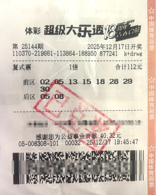 山东彩民守号带来年终幸运 领走大乐透一等奖