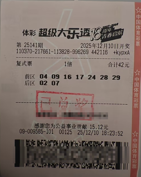 体彩大乐透第25141期中奖票样