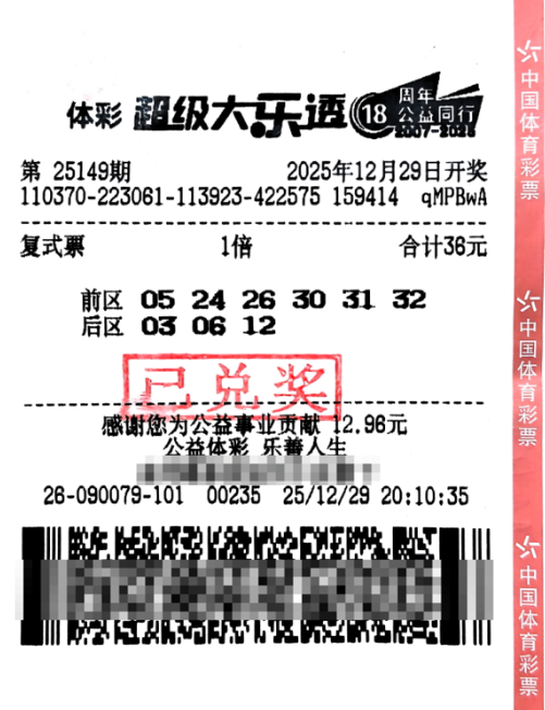 山东彩民幸运降临 喜中超级大乐透二等奖