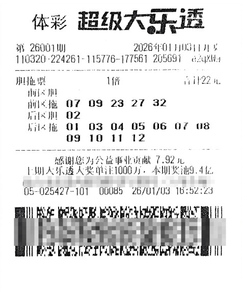 体彩大乐透第26001期中奖票样
