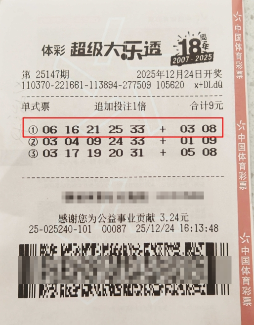 体彩大乐透第25147期中奖票样