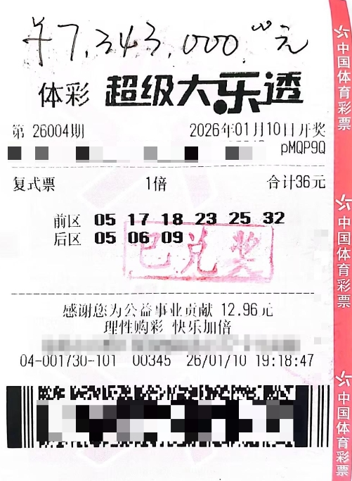 体彩大乐透第26004期中奖票样