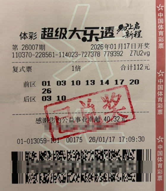 体彩大乐透第26007期中奖票样