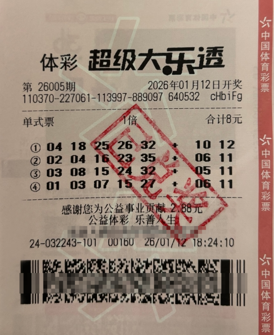 体彩大乐透第26005期中奖票样 体彩大乐透第26005期中奖票样