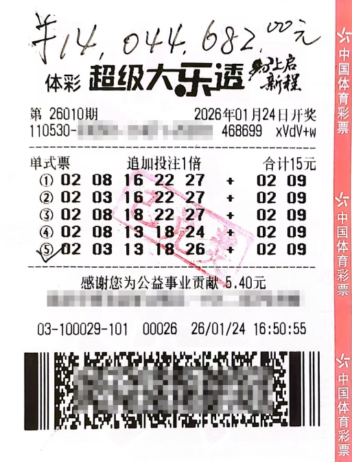 体彩大乐透第26010期中奖票样