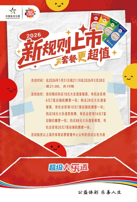 上海体彩大乐透套餐票惊喜赠票活动