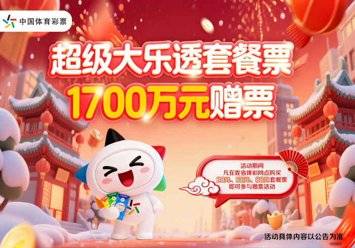 山东专属的超级大乐透1700万元赠票活动 山东专属的超级大乐透1700万元赠票活动