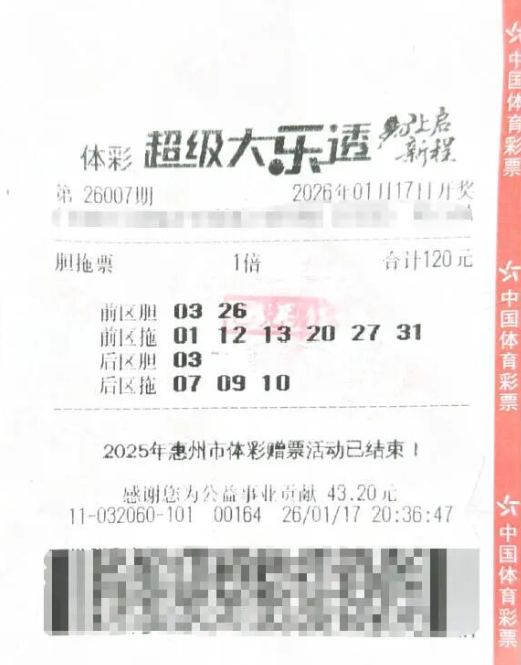 体彩大乐透第26007期中奖票样