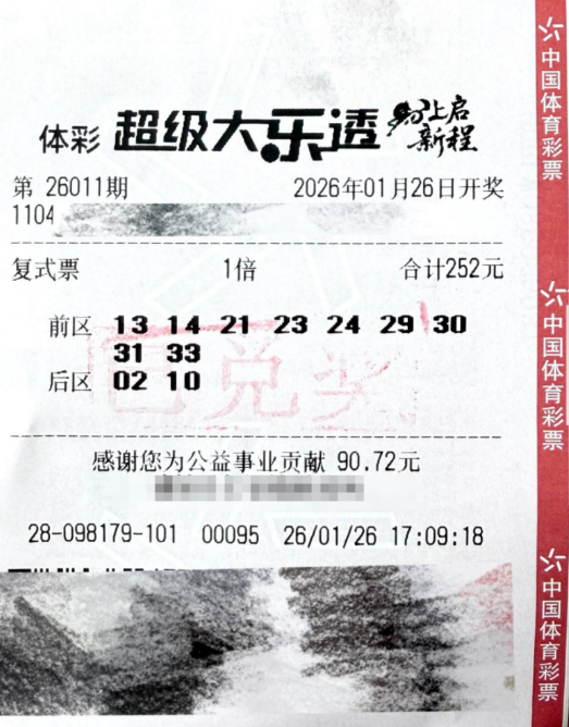 体彩大乐透第26011期中奖票样