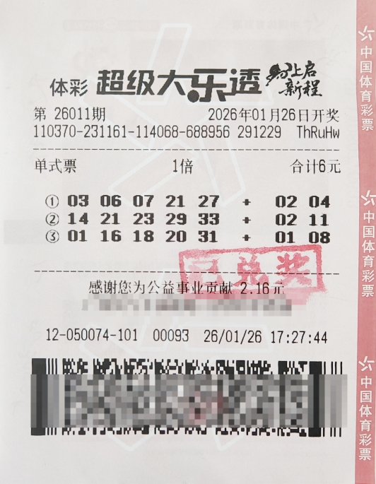 体彩大乐透第26011期中奖票样