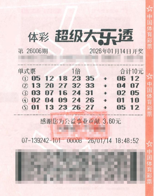 体彩大乐透第26006期中奖票样