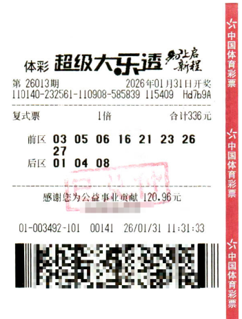 体彩大乐透第26013期中奖票样