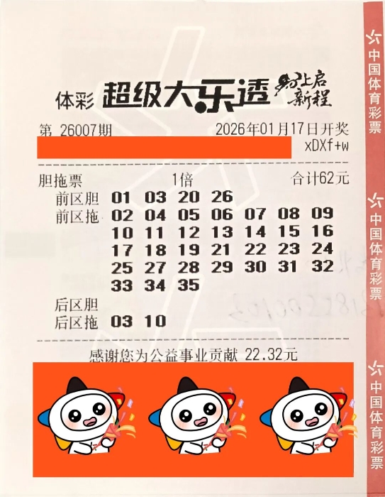 体彩大乐透第26007期中奖票样