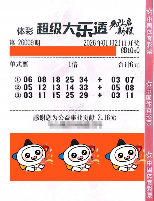体彩大乐透第26009期中奖票样