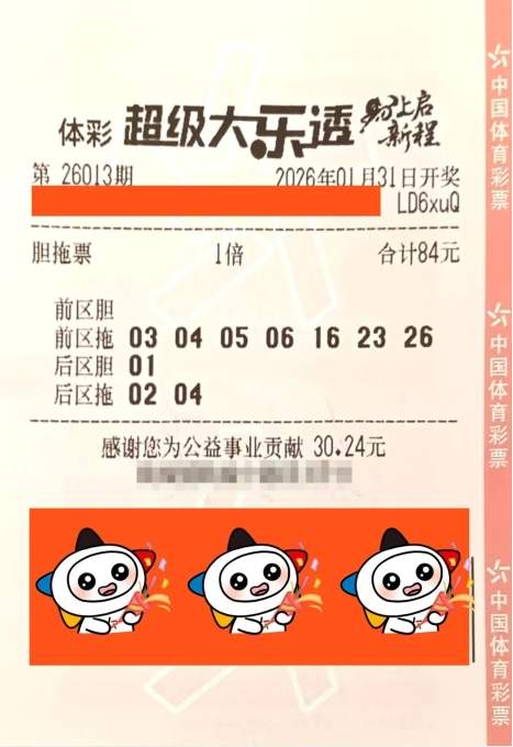 体彩大乐透第26013期中奖票样
