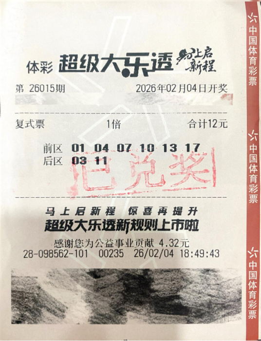 体彩大乐透第26015期中奖票样