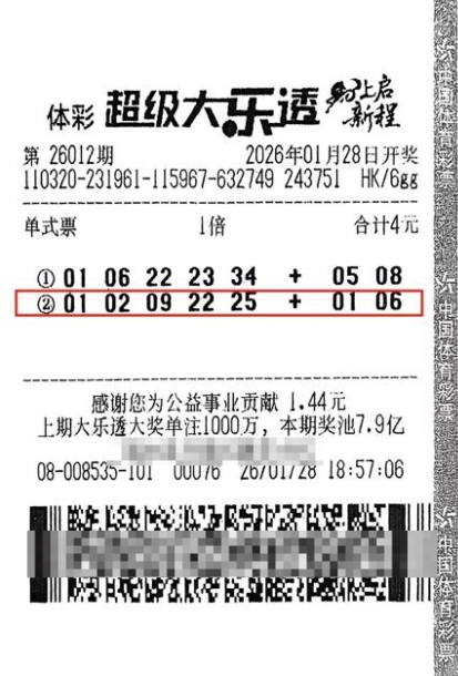 体彩大乐透第26012期中奖票样