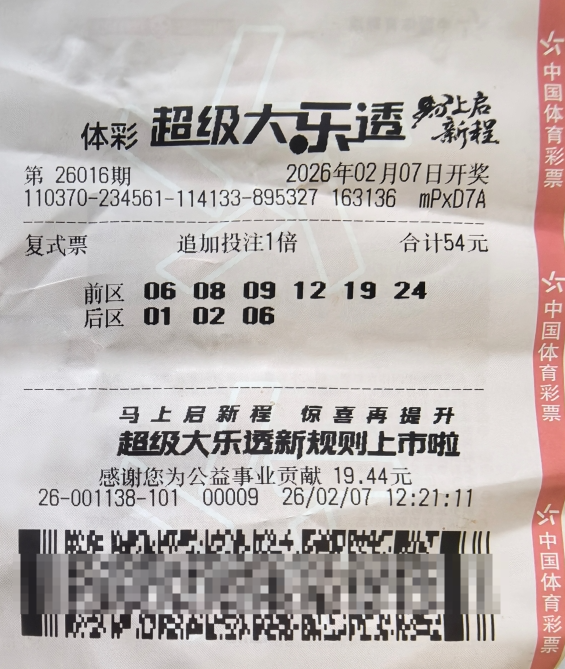 体彩大乐透第26016期中奖票样 体彩大乐透第26016期中奖票样