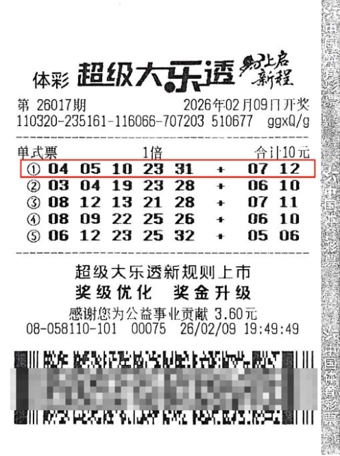 体彩大乐透第26017期中奖票样 体彩大乐透第26017期中奖票样