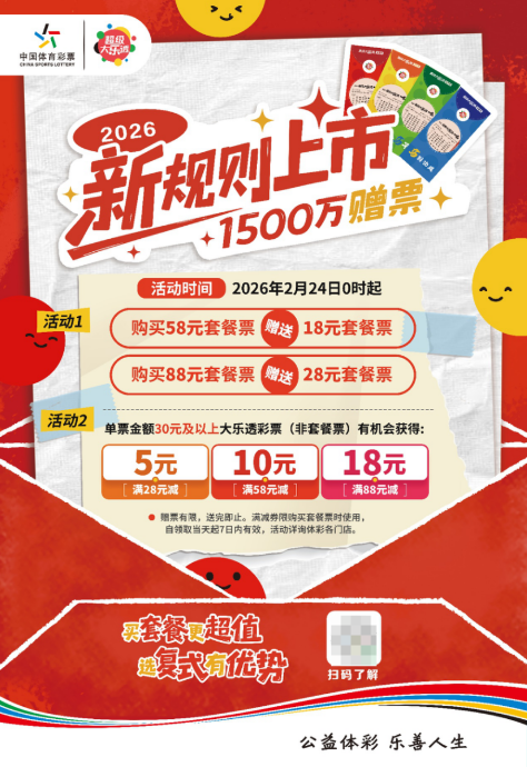 超级大乐透1500万赠票活动 超级大乐透1500万赠票活动