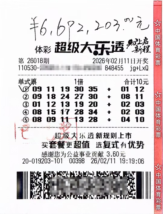 体彩大乐透第26018期中奖票样