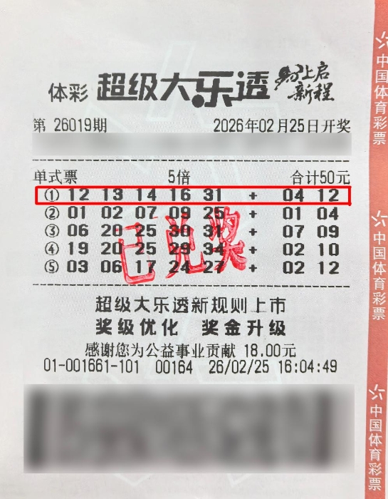 体彩大乐透第26019期中奖票样 体彩大乐透第26019期中奖票样