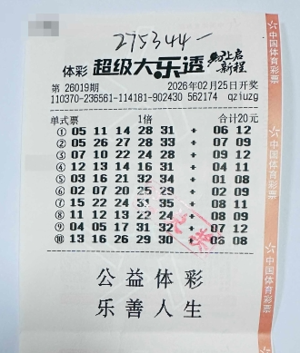 体彩大乐透第26019期中奖票样
