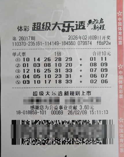 体彩大乐透第26017期中奖票样