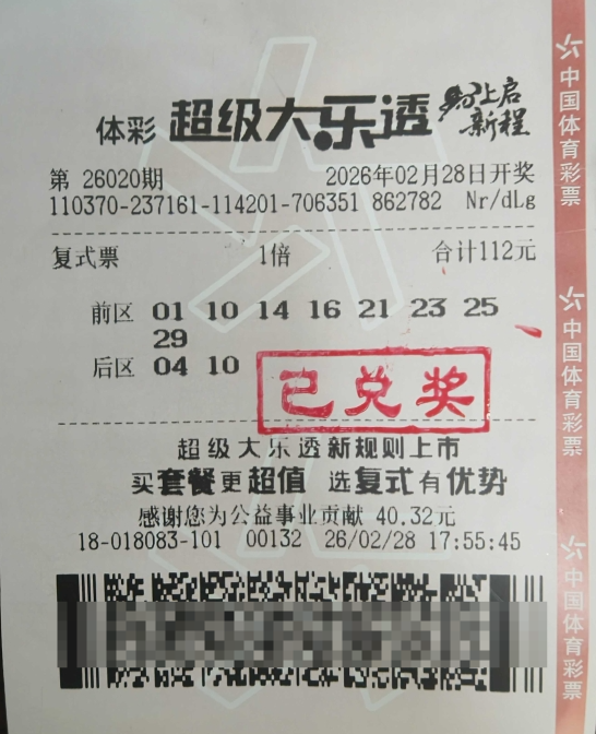体彩大乐透第26020期中奖票样