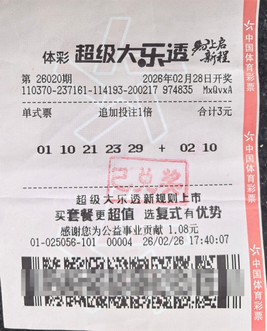 体彩大乐透第26020期中奖票样