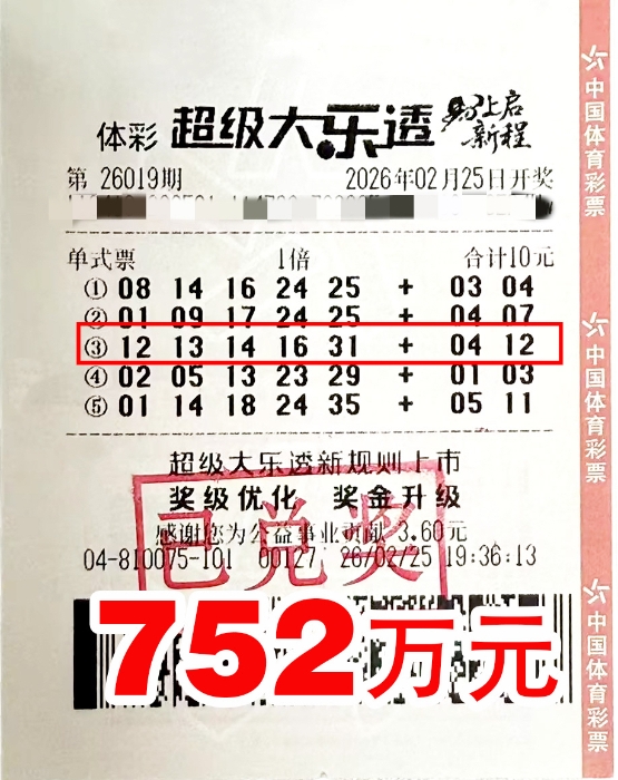 体彩大乐透第26019期中奖票样