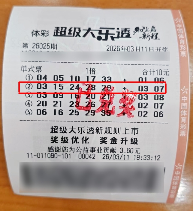 体彩大乐透第26025期中奖票样