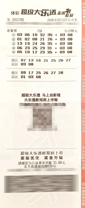 体彩大乐透第26023期中奖票样