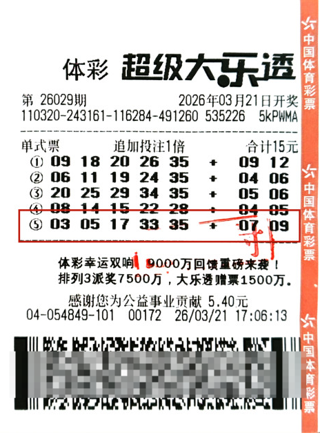 体彩大乐透第26029期中奖票样