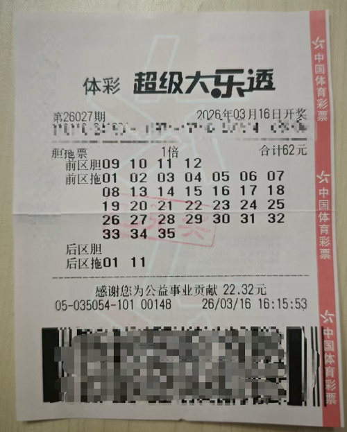 体彩大乐透第26027期中奖票样